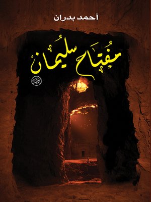 cover image of مفتاح سليمان